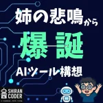 「姉の悲鳴から爆誕」AIコーチ支援ツールの構想を表すアイキャッチ画像。開発者SHIRAN.CODERのキャラとロボットが描かれている。