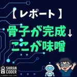【裏話】AIと一緒に作った！最強コーチングレポート完成までの開発会議録
