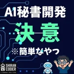 AI秘書開発の決意表明＆開発スタート（簡単なやつ）