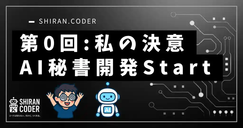 第0回:私の決意。AI秘書開発スタート
