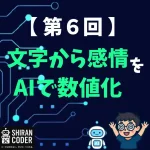 第6回｜感情分析①：発言ごとの感情をAIで数値化してみた！