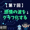 第7回｜感情分析②：感情の波をグラフで見える化してみた！