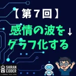 第7回｜感情分析②：感情の波をグラフで見える化してみた！