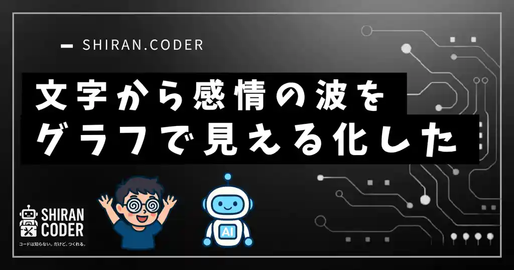 第7回|感情分析②:感情の波をグラフで見える化してみた!