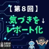 第8回｜感情分析③：“気づき”を引き出すレポートをつくろう