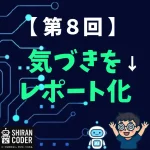 第8回｜感情分析③：“気づき”を引き出すレポートをつくろう
