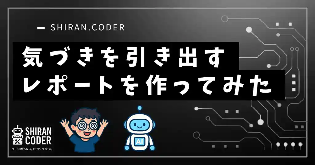 第8回|感情分析③:“気づき”を引き出すレポートをつくろう