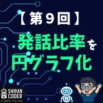 第9回｜感情分析④：発話のバランスから見えてくること（比率分析編）