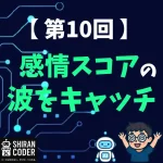 第10回｜感情分析⑤：感情のゆらぎから“気づき”を拾ってみよう！