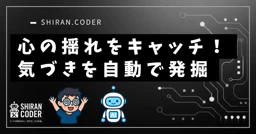 第10回|感情分析⑤:感情のゆらぎから“気づき”を拾ってみよう!