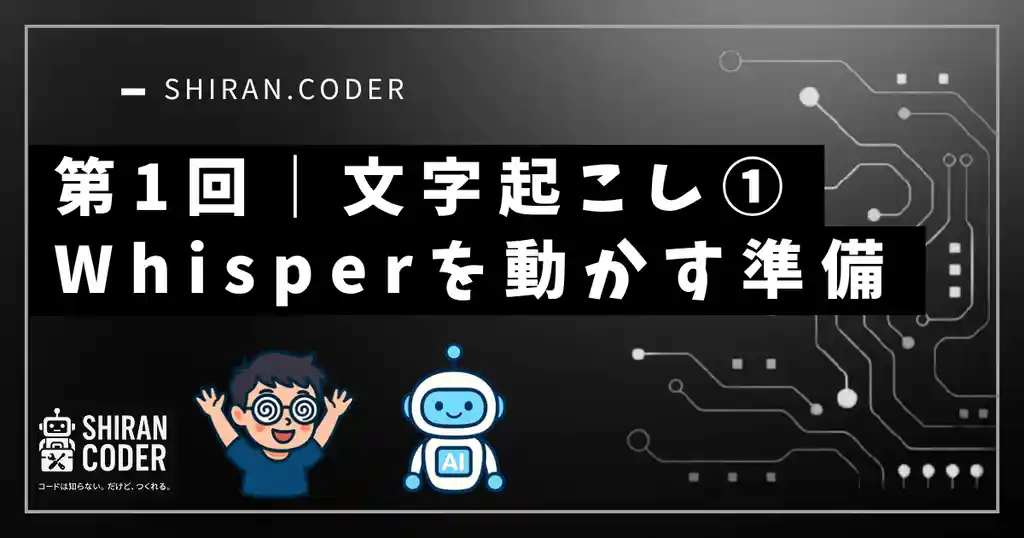 第1回|文字起こし①:Whisperを動かす準備だけしよう!