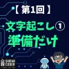 第1回｜文字起こし①：Whisperを動かす準備だけしよう！