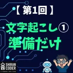 第1回｜文字起こし①：Whisperを動かす準備だけしよう！