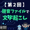 第2回｜文字起こし②：録音ファイルをポイッと、Whisperで文字起こし！