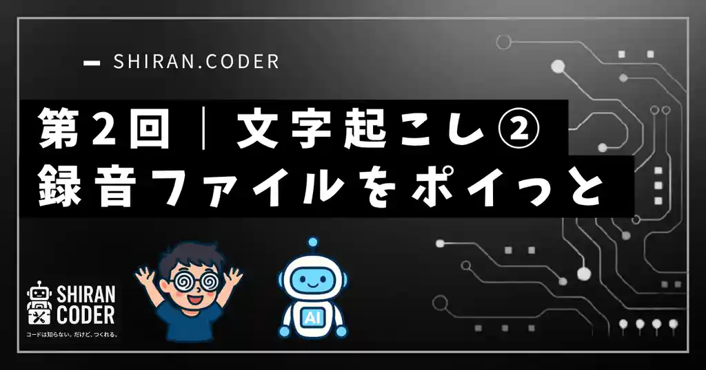 第2回|文字起こし②:録音ファイルをポイッと、Whisperで文字起こし!