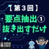 第3回｜要点抽出①：ChatGPTで要点だけ抜き出してみた！