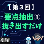 第3回｜要点抽出①：ChatGPTで要点だけ抜き出してみた！