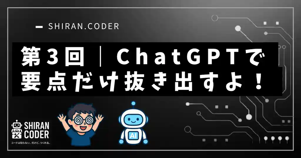第3回|要点抽出①:ChatGPTで要点だけ抜き出してみた!