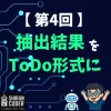 第4回｜要点抽出②：抽出結果をToDo形式に整えてみた