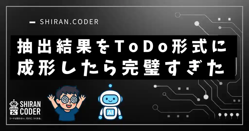 第4回|要点抽出②:抽出結果をToDo形式に整えてみた