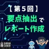 第5回｜要点抽出③：提出用レポートに仕上げてみよう！