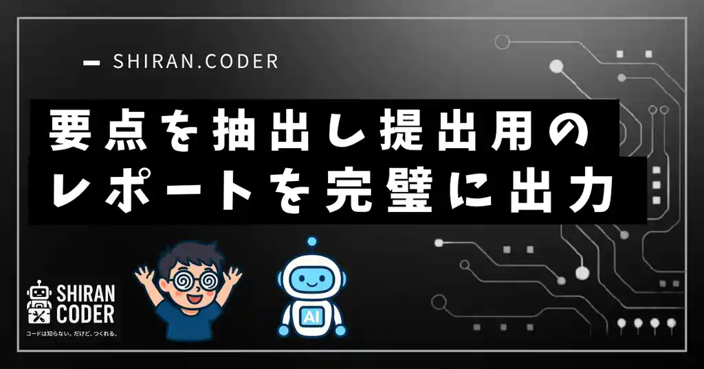 第5回|要点抽出③:提出用レポートに仕上げてみよう!