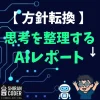 書かなくていい。しゃべらなくてもいい。思考が整うAIレポートの話