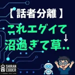 AI文字起こしの落とし穴！話者分離と感情分析のリアル