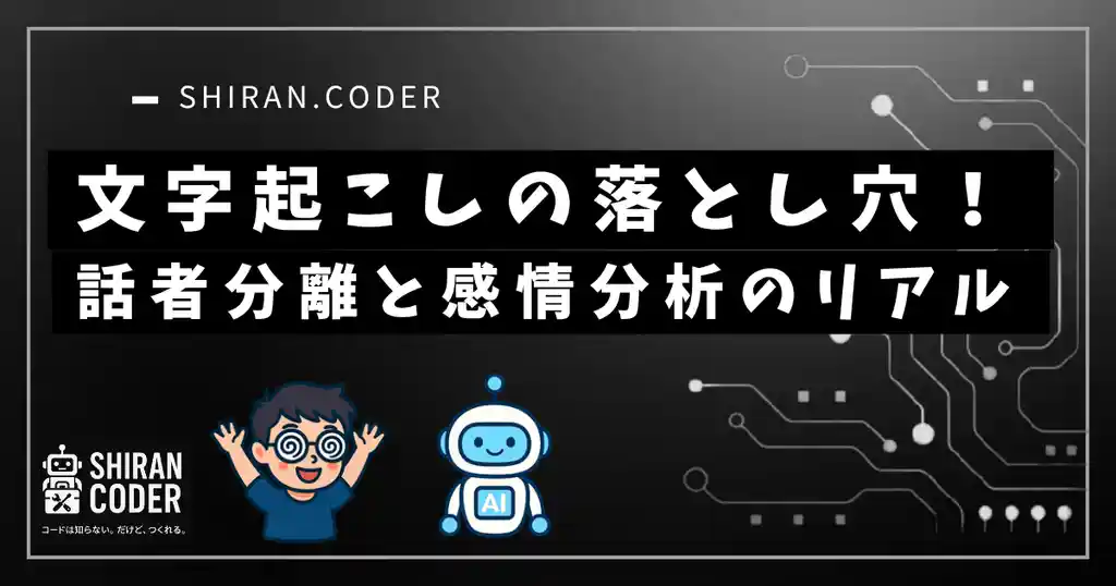 AI文字起こしの落とし穴!話者分離と感情分析のリアル