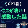 「え、今の雑な文章わかったの!?」ChatGPTの“意図をくみ取る力”に感動した話