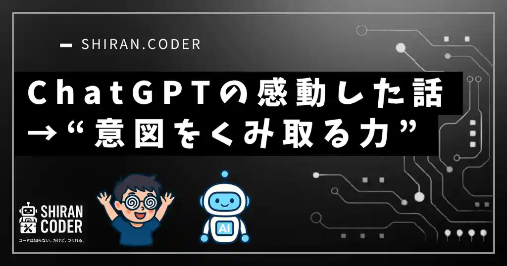 「え、今の雑な文章わかったの!?」ChatGPTの“意図をくみ取る力”に感動した話