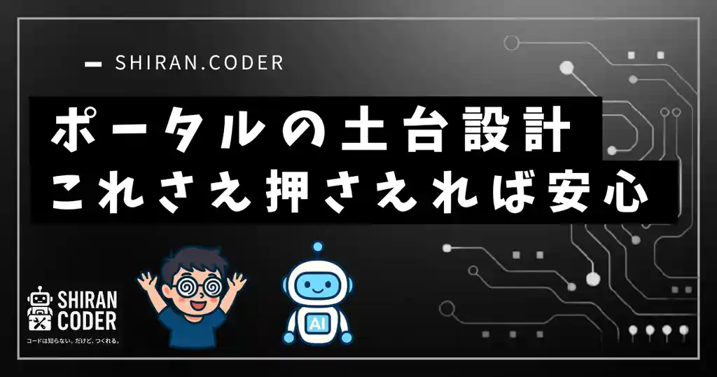 コーチングポータルの土台はこれだけ!4テーブルで始める安心設計ガイド
