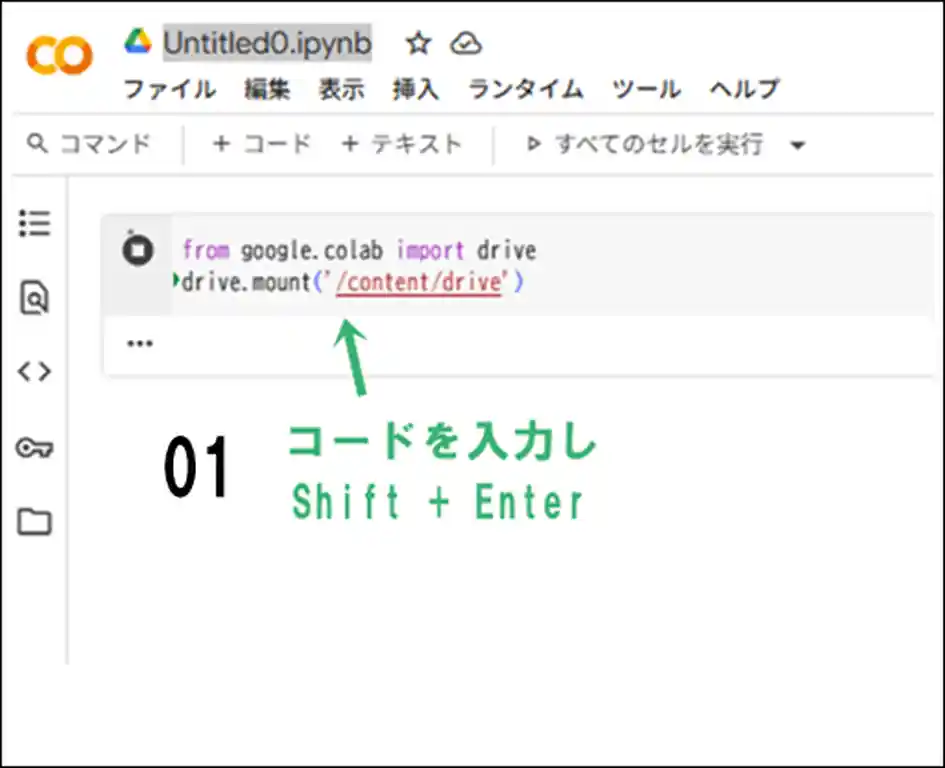 GoogleColaboとGoogleDriveの連携コード入力