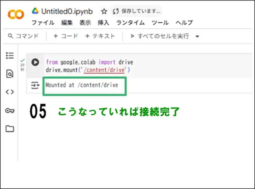 GoogleColaboとGoogleDriveを連携完了