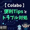 🚑 Colabトラブル対処＆便利Tipsまとめ