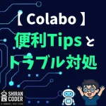 🚑 Colabトラブル対処＆便利Tipsまとめ
