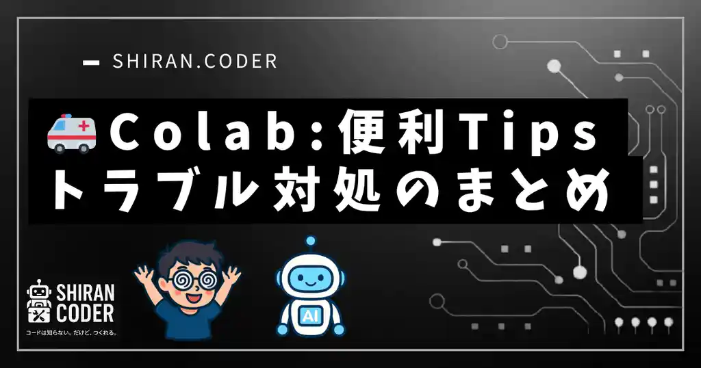 ð Colabãã©ãã«å¯ŸåŠïŒäŸ¿å©TipsãŸãšã