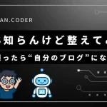 CSSを知らない非エンジニアが、AIの助けでブログデザインを整えた実体験を伝えるアイキャッチ画像。メガネキャラとAIロボが並び、黒背景にキャッチコピーが映える。