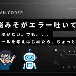脳みそがエラーを起こしているイラストと、「ネタがない。でもツールを考えたらちょっと元気出た」というメッセージが書かれたSHIRAN.CODERのアイキャッチ画像