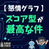 「感情グラフが微妙…」を卒業！スコア型で“気持ちの波”をちゃんと見える化する方法