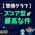「感情グラフが微妙…」を卒業！スコア型で“気持ちの波”をちゃんと見える化する方法