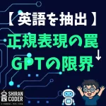 Pythonで英語フレーズ抽出を完全自動化！正規表現の罠とGPTの限界を超えた方法