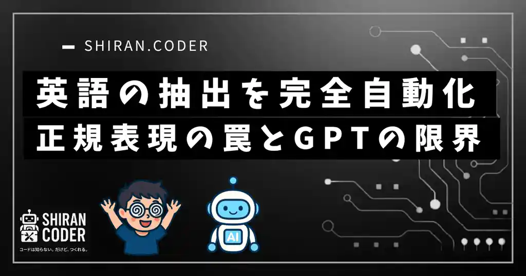 Pythonで英語フレーズ抽出を完全自動化!正規表現の罠とGPTの限界を超えた方法