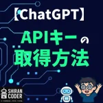 ChatGPT：APIキーの取得方法と安全に使用する設定方法