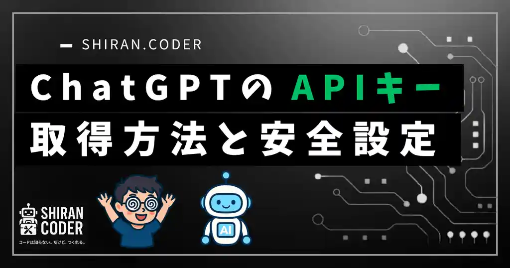 ChatGPT:APIキーの取得方法と安全に使用する設定方法