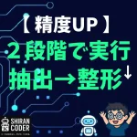 GPTで精度が出ない？“抽出→整形”の2段階プロンプトでドツボから脱出した話