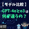 GPT-4oとo3って何が違うの？料金・性能・miniとの違いまでやさしく解説
