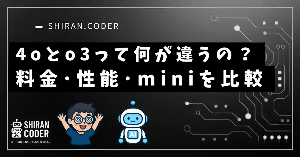 GPT-4oとo3って何が違うの?料金・性能・miniとの違いまでやさしく解説