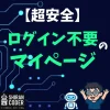 ログインしないで見れるマイページ？作れちゃったんだが？