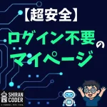 ログインしないで見れるマイページ？作れちゃったんだが？
